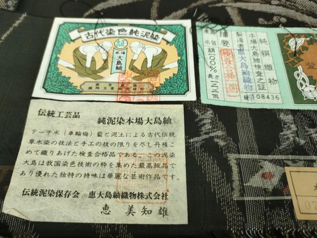 平和屋本店■極上　本場大島紬　恵大島織物　二代目・恵美知雄謹製　9マルキ　古代染色純泥染　蘭花　証紙付き　逸品　未使用　DZAB1160kh5