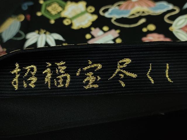 平和屋着物●極上 西陣の老舗 1782年創業 山下織物 六通柄袋帯 唐織 招福宝尽くし 黒地 金糸 逸品 DZAB1218kh5