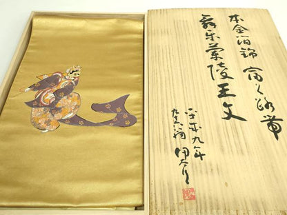 平和屋本店■希少　西陣　紫紘謹製　山口伊太郎　太鼓柄袋帯　本金箔錦　栄陵王文　鈴乃屋扱い　共箱付き　逸品　DZAB1288kh5