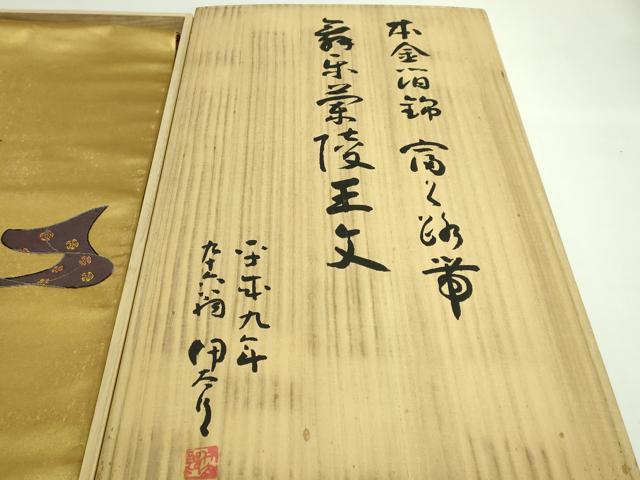 平和屋本店■希少　西陣　紫紘謹製　山口伊太郎　太鼓柄袋帯　本金箔錦　栄陵王文　鈴乃屋扱い　共箱付き　逸品　DZAB1288kh5