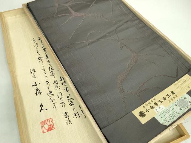 平和屋本店●極上 本場筑前博多織 草木染 手織工房 染匠：小森久 八寸名古屋帯 鹿 本草木染 証紙・共箱付き 逸品 DZAB1289kh5