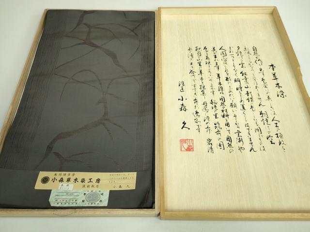 平和屋本店●極上 本場筑前博多織 草木染 手織工房 染匠：小森久 八寸名古屋帯 鹿 本草木染 証紙・共箱付き 逸品 DZAB1289kh5