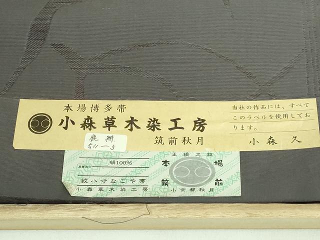 平和屋本店●極上 本場筑前博多織 草木染 手織工房 染匠：小森久 八寸名古屋帯 鹿 本草木染 証紙・共箱付き 逸品 DZAB1289kh5