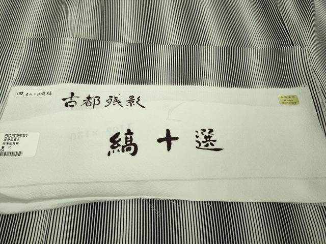 平和屋着物▽極上 小紋 単衣 古都残影 縞十選 変わり筋 瀧縞 黒×白 反端付き 逸品 DZAB1305kh5