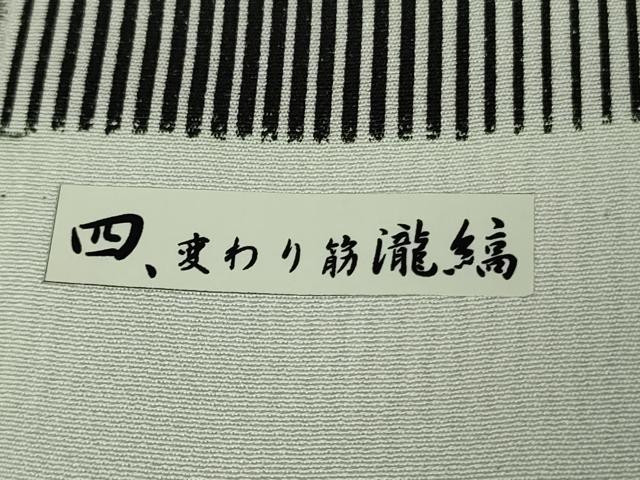 平和屋着物▽極上 小紋 単衣 古都残影 縞十選 変わり筋 瀧縞 黒×白 反端付き 逸品 DZAB1305kh5