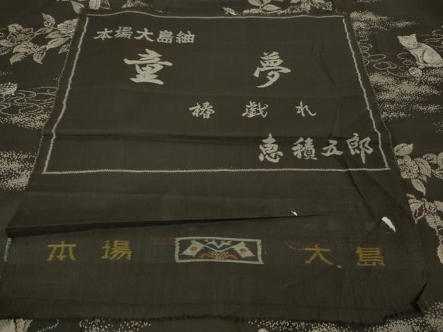 平和屋本店■極上 白泥染の第一人者・絣の魔術師 恵積五郎 本場大島紬 恵大島織物謹製 猫 さが美扱い 反端付き 逸品 未使用　DZAB1306kh5