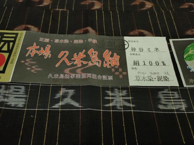 平和屋本店■極上　国指定重要無形文化財　本場久米島紬　神谷ミネ作　手織　草木染　泥染　証紙付き　逸品　DZAB1335kh5