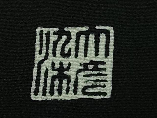 平和屋本店■極上　創業130年　江戸染繍友禅　大彦　黒留袖　刺繍　花鳥文　金銀糸　大丸扱い　逸品　DZAB1399kh5