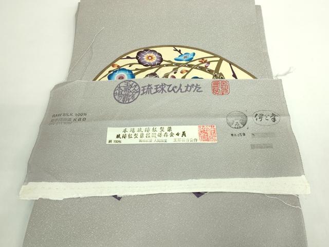 平和屋本店■極上　人間国宝　玉那覇有公　本場琉球紅型　九寸名古屋帯　地紙花文　伊と幸　銀通し地　証紙付き　逸品　DZAB1508kh5