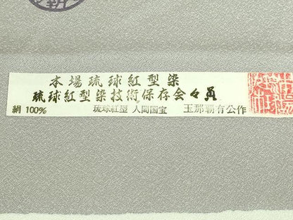 平和屋本店■極上　人間国宝　玉那覇有公　本場琉球紅型　九寸名古屋帯　地紙花文　伊と幸　銀通し地　証紙付き　逸品　DZAB1508kh5