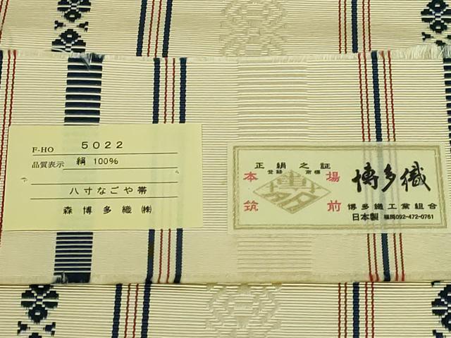 平和屋着物●極上 本場筑前博多織 八寸名古屋帯 古代献上 森博多織 証紙付き 逸品 DZAB1509kh5