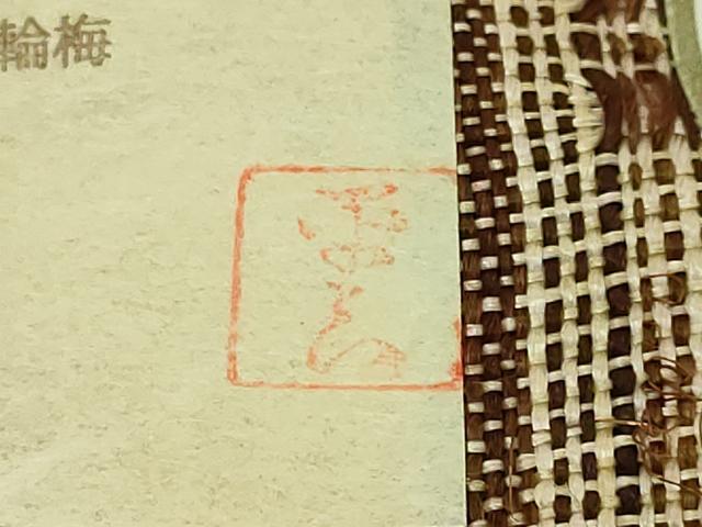 平和屋本店＊希少 夏物 人間国宝 平良敏子 喜如嘉の芭蕉布 九寸名古屋帯 花織 間道 証紙付き 逸品 DZAB1521kh5