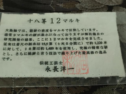 平和屋本店●極上　本場大島紬 十八算 12マルキ 伝統工芸士 永長洋一 古代染色純泥染　草葉文　永長織物謹製　証紙付き　逸品　DZAB1600kh5