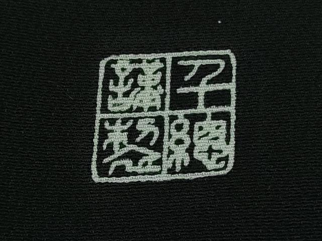 平和屋本店●極上　創業460年・千總　黒留袖　駒刺繍　宝尽くし　飛鶴吉祥花文　高島屋扱い　逸品　DZAB1621kh6
