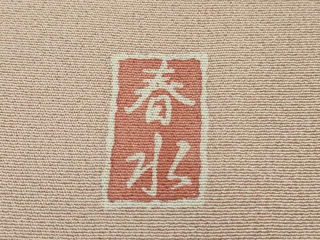 平和屋本店■極上　訪問着　友禅　作家物　春水　松竹梅　暈し染め　やまと誂製　逸品　未使用　DZAB1630kh5