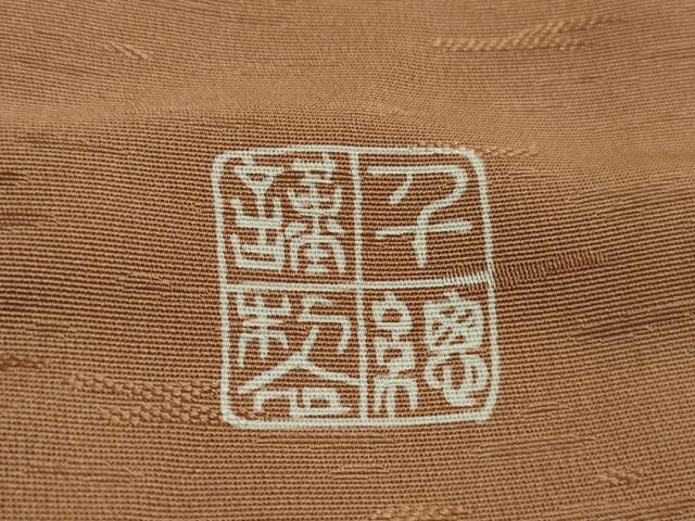 平和屋本店■極上　創業460年・千總　訪問着　刺繍　手描き　松竹梅　土器色地　金彩　逸品　DZAB1634kh5
