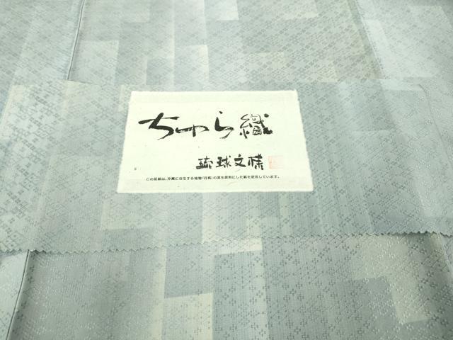 平和屋着物●極上 花織 紬 ちゅら織 琉球文様 証紙付き 逸品 未使用 DZAB1643kh5
