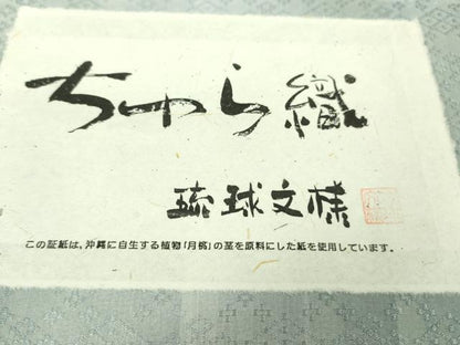 平和屋着物●極上 花織 紬 ちゅら織 琉球文様 証紙付き 逸品 未使用 DZAB1643kh5