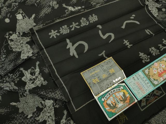 平和屋本店■極上 白泥染の第一人者・絣の魔術師 恵積五郎 本場大島紬 割込絣 恵大島織物謹製 わらべ 証紙付き 逸品 未使用 DZAB1660kh5