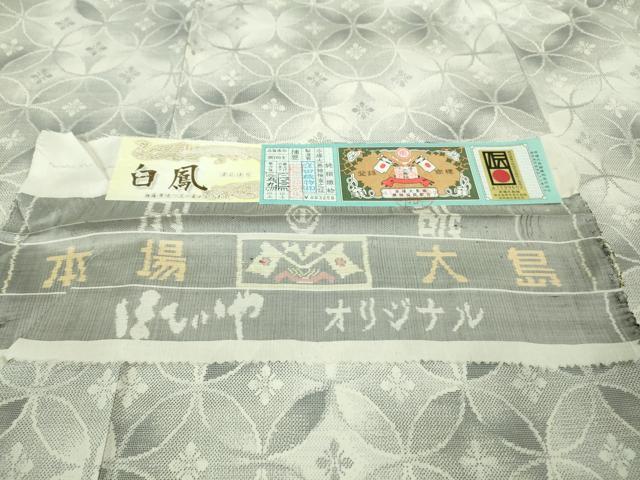 平和屋本店■極上　本場大島紬　白大島　9マルキ　白鳳　白薩摩焼泥　七宝文様　窪田織物謹製　証紙付き　逸品　DZAB1729kh5