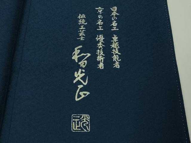 平和屋本店■極上　金彩友禅　卓越技能者・名工・和田光正　訪問着　七宝花文　留紺色地　暈し染め　銀彩　反端付き　逸品　DZAB1745kh5