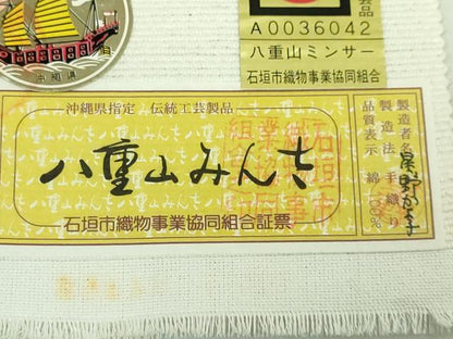 平和屋着物●極上　沖縄県伝統工芸品　八重山ミンサー　手織り　半幅帯　星野かよ子作　綿　逸品　未使用　DZAB1765kh6