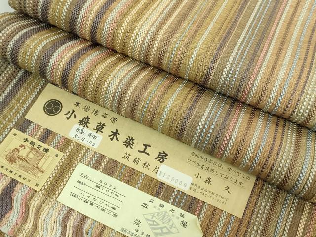 平和屋着物●極上　本場筑前博多織　草木染　手織工房　染匠：小森久　八寸名古屋帯　縞　証紙付き　逸品　DZAB1774kh6
