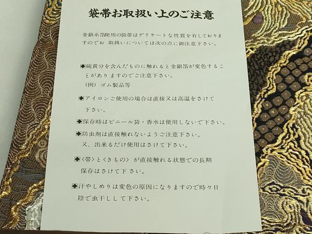 平和屋着物●極上　創業280年　誉田屋源兵衛　六通柄袋帯　唐織　瑞鳳本金　竹笹宝尽くし　金銀糸　反端付き　逸品　DZAB1787kh6