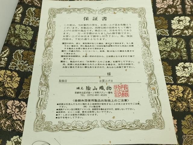 平和屋着物●極上　西陣織　陰山織物謹製　箔屋清兵衛　六通柄袋帯　唐織　草花文　本金箔　保証書付き　逸品　DZAB1788kh6