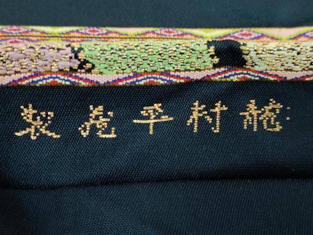 平和屋本店●最高級　龍村平蔵製　太鼓柄　本袋帯　相楽吉祥文　紺色地　金銀糸　逸品　DZAB1795kh6
