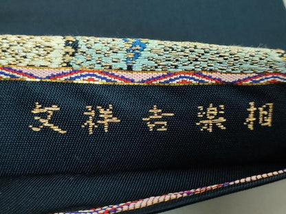 平和屋本店●最高級　龍村平蔵製　太鼓柄　本袋帯　相楽吉祥文　紺色地　金銀糸　逸品　DZAB1795kh6