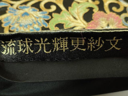 平和屋着物●極上　六通柄袋帯　唐織　琉球光輝更紗文　黒地　金糸　逸品　DZAB1801kh6