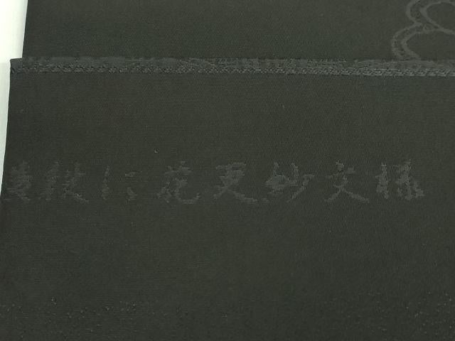 平和屋着物●極上　岡重謹製　OKAJIMA　九寸名古屋帯　横段に花更紗文様　黒地　銀糸　逸品　DZAB1817kh6