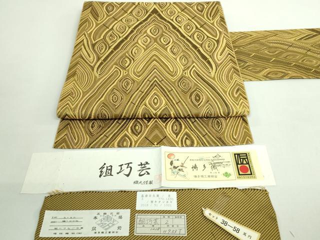 平和屋着物●極上　本場筑前博多織　八寸名古屋帯　組巧芸　福絖織物　上代38万　証紙付き　逸品　未使用　DZAB1826kh6