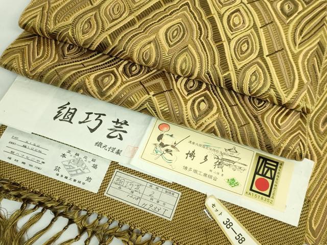 平和屋着物●極上　本場筑前博多織　八寸名古屋帯　組巧芸　福絖織物　上代38万　証紙付き　逸品　未使用　DZAB1826kh6