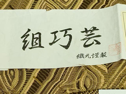 平和屋着物●極上　本場筑前博多織　八寸名古屋帯　組巧芸　福絖織物　上代38万　証紙付き　逸品　未使用　DZAB1826kh6