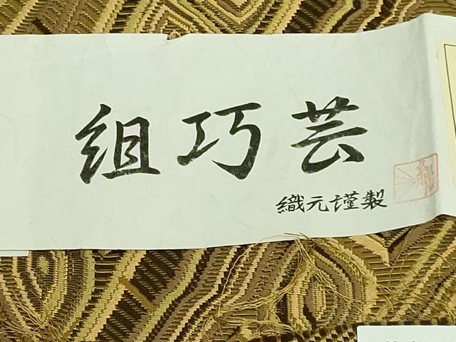 平和屋着物●極上　本場筑前博多織　八寸名古屋帯　組巧芸　福絖織物　上代38万　証紙付き　逸品　未使用　DZAB1826kh6