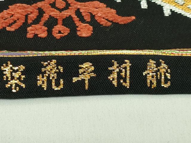 平和屋本店●最高級　龍村平蔵製　太鼓柄　本袋帯　天竺装駒錦　黒地　金銀糸　逸品　DZAB1849kh6
