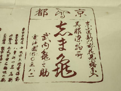 平和屋着物■極上　銀座　志ま亀　道行コート　光琳菊　若葉色地　鬼しぼ縮緬　金彩　たとう紙付き　逸品　DZAB1910kh6