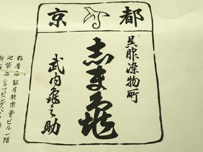 平和屋本店●極上　銀座　志ま亀　訪問着　笹梅　洗柿色地　鬼しぼ縮緬　たとう紙付き　逸品　DZAB1912kh6