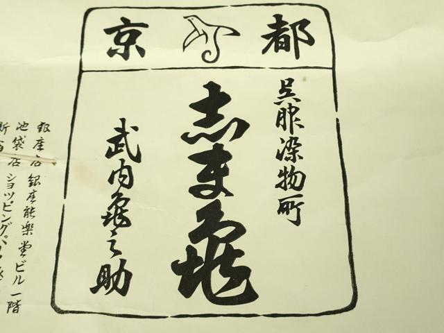 平和屋本店●極上　銀座　志ま亀　訪問着　笹梅　洗柿色地　鬼しぼ縮緬　たとう紙付き　逸品　DZAB1912kh6