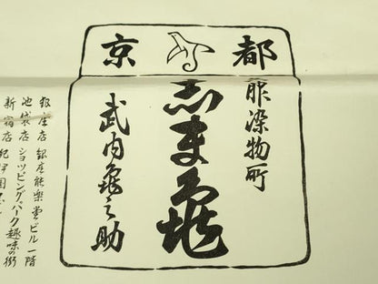 平和屋本店●極上　銀座　志ま亀　小紋　絞り　菱文　洗柿色地　たとう紙付き　逸品　DZAB1914kh6