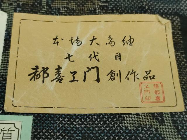 平和屋着物●極上　都喜ヱ門　本場大島紬　7マルキ　樹林文　藤絹織物謹製　証紙付き　逸品　未使用　DZAB1929kh6