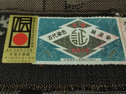 平和屋着物●極上　本場大島紬　7マルキ　古代染色純泥染　栄サチ作　鈴　逸品　未使用　DZAB1942kh6