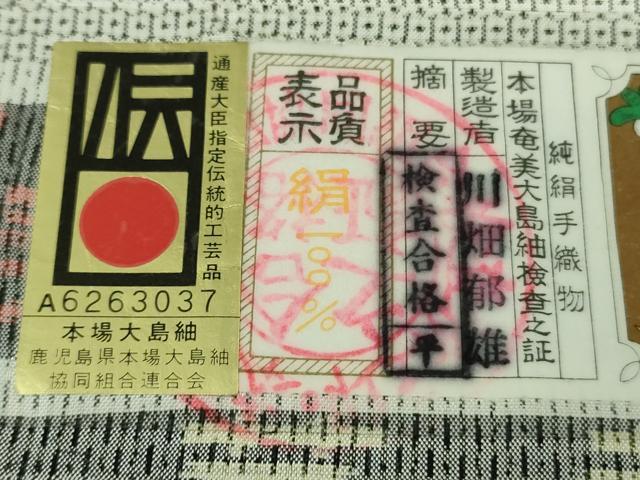 平和屋本店●極上　本場大島紬　白大島　100亀甲　総詰め　川畑郁雄作　証紙付き　逸品　未使用　DZAB1967kh6