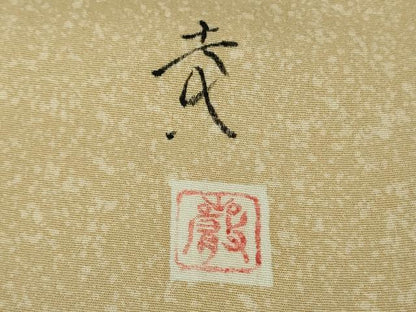 平和屋着物●極上　訪問着　友禅作家　寺谷巌　竹垣松文　逸品　未使用　DZAB1973kh6