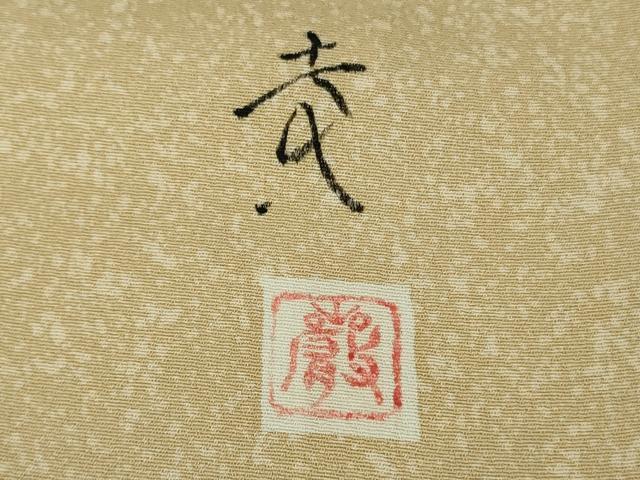 平和屋着物●極上　訪問着　友禅作家　寺谷巌　竹垣松文　逸品　未使用　DZAB1973kh6