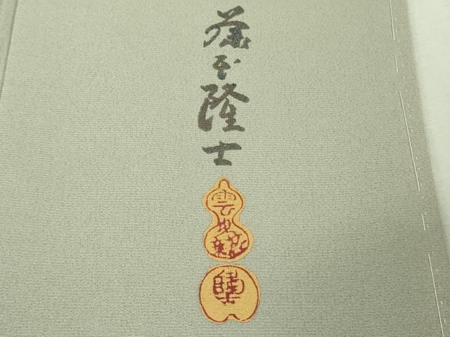 平和屋着物●極上　螺鈿作家　藤本隆士　訪問着　霞文　絹鼠色地　金銀彩　逸品　未使用　DZAB1975kh6