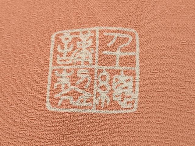 平和屋本店●極上　創業460年・千總　訪問着　駒刺繍　御所車吉祥花文　東雲色地　金彩　高島屋扱い　逸品　DZAB1986kh6