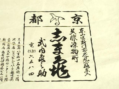 平和屋着物●極上　銀座　志ま亀　九寸名古屋帯　梅　桐　弁柄色地　金彩　鬼しぼ縮緬　たとう紙付き　逸品　DZAB2026kh6